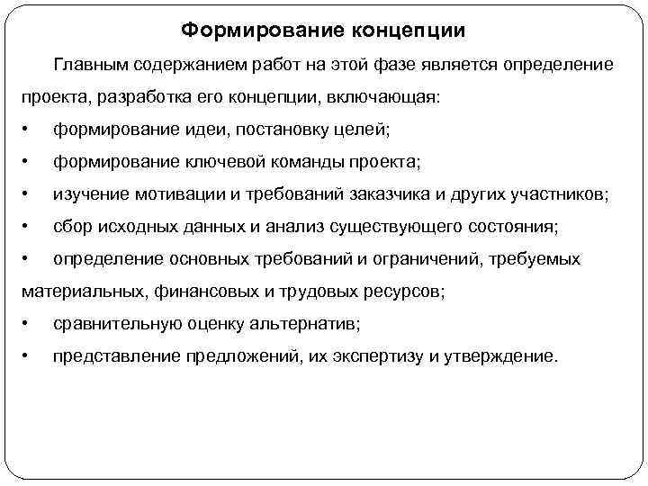 Формирование концепции Главным содержанием работ на этой фазе является определение проекта, разработка его концепции,