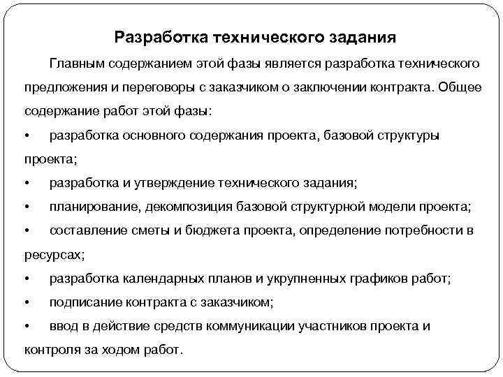 Разработка технического задания Главным содержанием этой фазы является разработка технического предложения и переговоры с