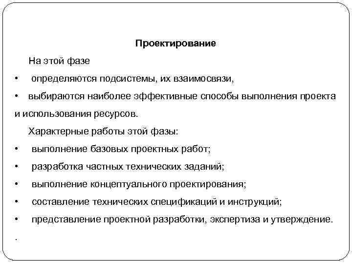 Проектирование На этой фазе • определяются подсистемы, их взаимосвязи, • выбираются наиболее эффективные способы