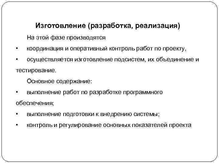 Изготовление (разработка, реализация) На этой фазе производятся • координация и оперативный контроль работ по