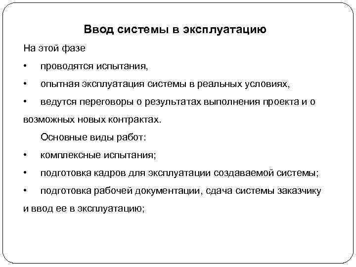 Ввод системы в эксплуатацию На этой фазе • проводятся испытания, • опытная эксплуатация системы