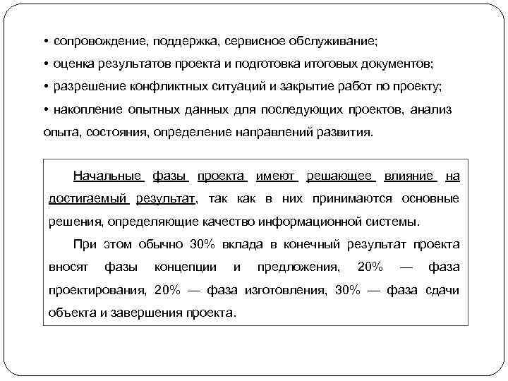  • сопровождение, поддержка, сервисное обслуживание; • оценка результатов проекта и подготовка итоговых документов;