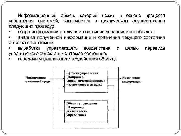 Информационный обмен, который лежит в основе процесса управления системой, заключается в циклическом осуществлении следующих