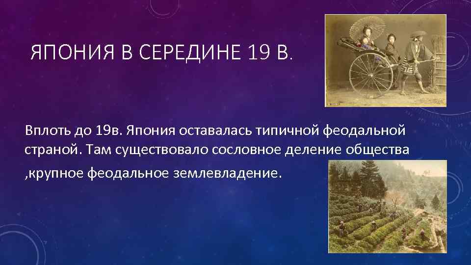 ЯПОНИЯ В СЕРЕДИНЕ 19 В. Вплоть до 19 в. Япония оставалась типичной феодальной страной.