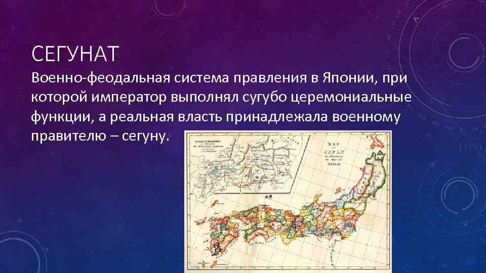 СЕГУНАТ Военно-феодальная система правления в Японии, при которой император выполнял сугубо церемониальные функции, а