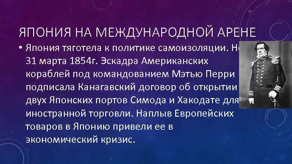 ЯПОНИЯ НА МЕЖДУНАРОДНОЙ АРЕНЕ • Япония тяготела к политике самоизоляции. Но 31 марта 1854