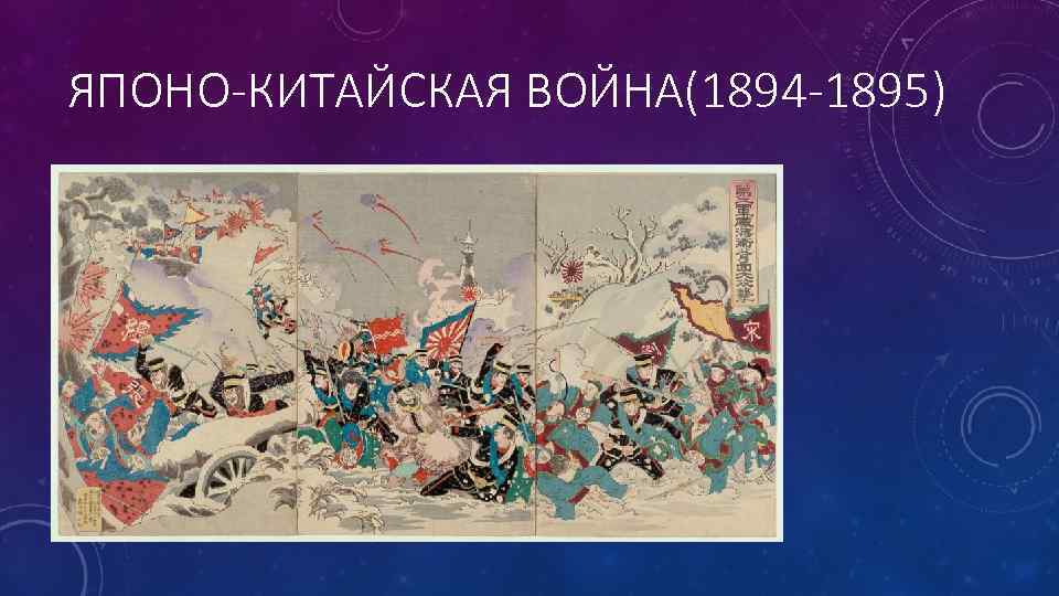 ЯПОНО-КИТАЙСКАЯ ВОЙНА(1894 -1895) 