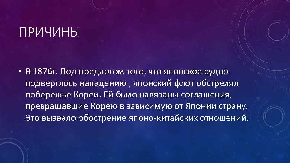 ПРИЧИНЫ • В 1876 г. Под предлогом того, что японское судно подверглось нападению ,