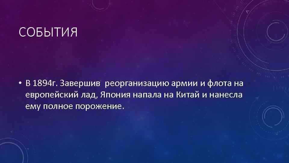 СОБЫТИЯ • В 1894 г. Завершив реорганизацию армии и флота на европейский лад, Япония