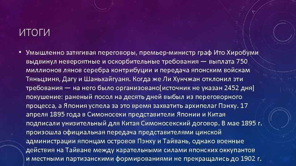 ИТОГИ • Умышленно затягивая переговоры, премьер-министр граф Ито Хиробуми выдвинул невероятные и оскорбительные требования