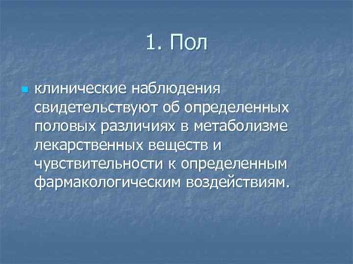 1. Пол n клинические наблюдения свидетельствуют об определенных половых различиях в метаболизме лекарственных веществ
