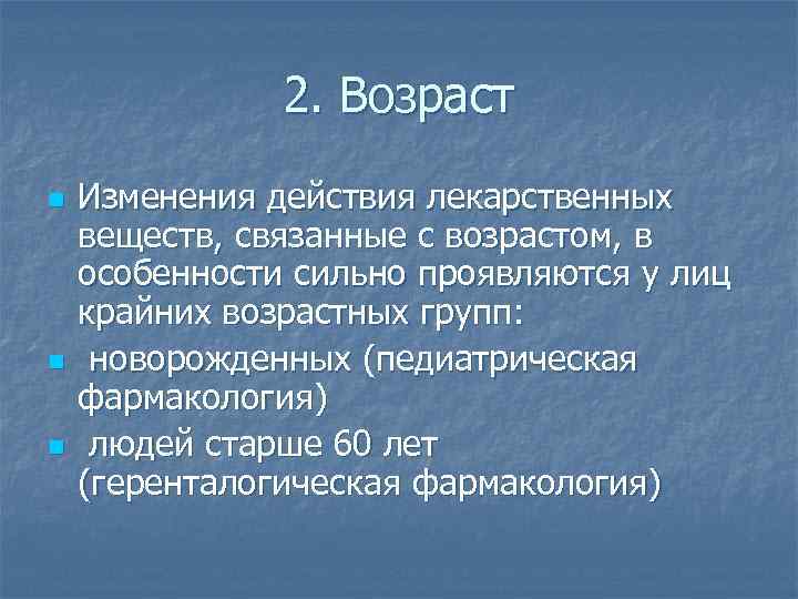 2. Возраст n n n Изменения действия лекарственных веществ, связанные с возрастом, в особенности