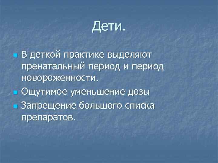 Дети. n n n В деткой практике выделяют пренатальный период и период новороженности. Ощутимое