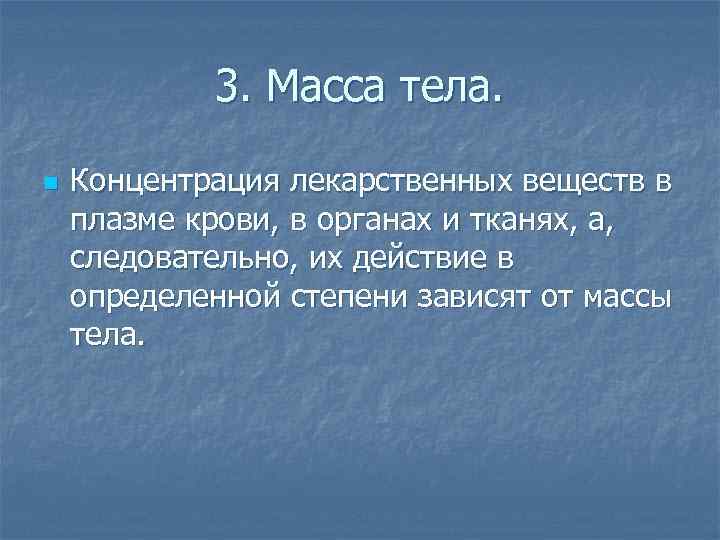 3. Масса тела. n Концентрация лекарственных веществ в плазме крови, в органах и тканях,