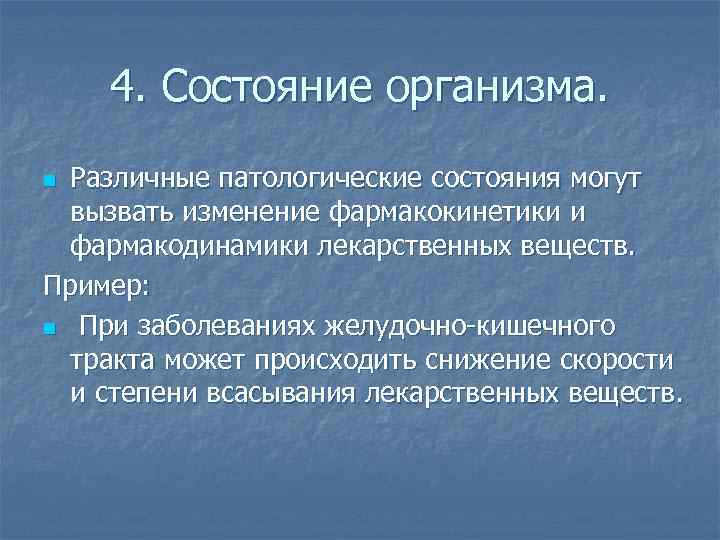 4. Состояние организма. Различные патологические состояния могут вызвать изменение фармакокинетики и фармакодинамики лекарственных веществ.