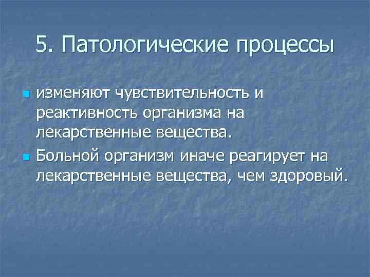 5. Патологические процессы n n изменяют чувствительность и реактивность организма на лекарственные вещества. Больной