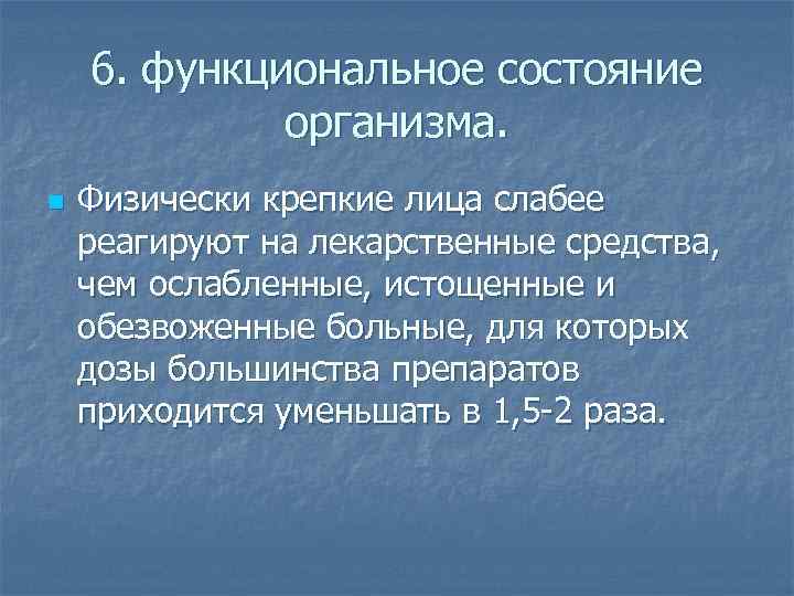 6. функциональное состояние организма. n Физически крепкие лица слабее реагируют на лекарственные средства, чем