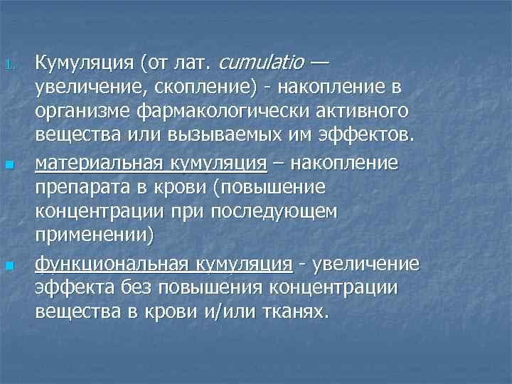 1. n n Кумуляция (от лат. cumulatio — увеличение, скопление) - накопление в организме