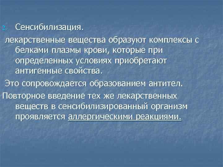 Сенсибилизация. лекарственные вещества образуют комплексы с белками плазмы крови, которые при определенных условиях приобретают
