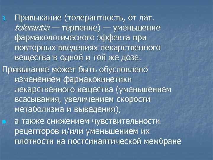 Привыкание (толерантность, от лат. tolerantia — терпение) — уменьшение фармакологического эффекта при повторных введениях