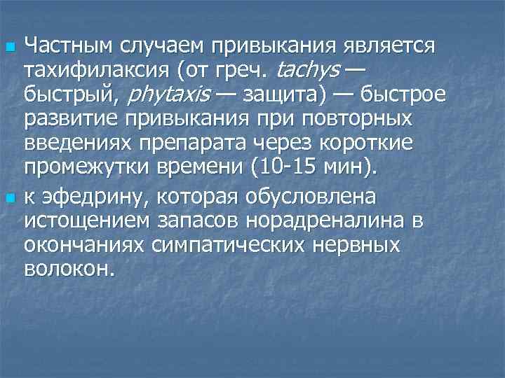 n n Частным случаем привыкания является тахифилаксия (от греч. tachys — быстрый, phytaxis —