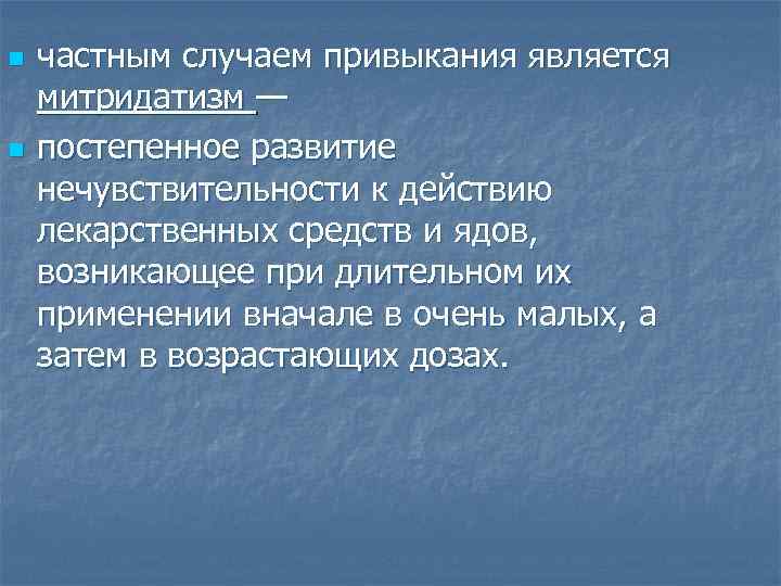 n n частным случаем привыкания является митридатизм — постепенное развитие нечувствительности к действию лекарственных