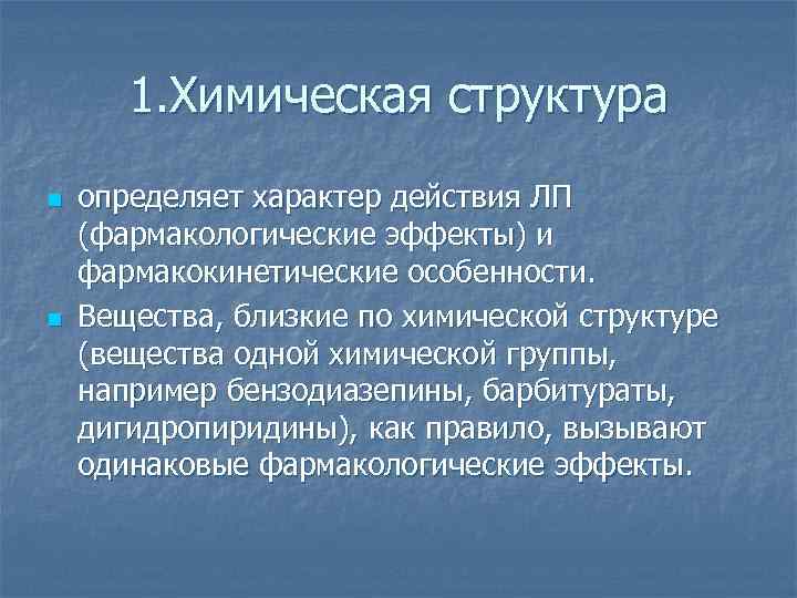 1. Химическая структура n n определяет характер действия ЛП (фармакологические эффекты) и фармакокинетические особенности.