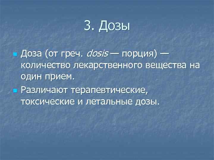 3. Дозы n n Доза (от греч. dosis — порция) — количество лекарственного вещества