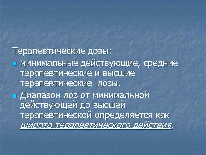 Терапевтические дозы: n минимальные действующие, средние терапевтические и высшие терапевтические дозы. n Диапазон доз