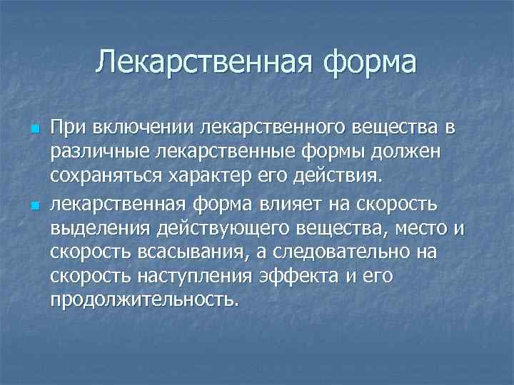 Лекарственная форма n n При включении лекарственного вещества в различные лекарственные формы должен сохраняться