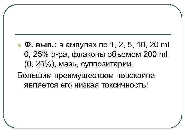 Ф. вып. : в ампулах по 1, 2, 5, 10, 20 ml 0, 25%