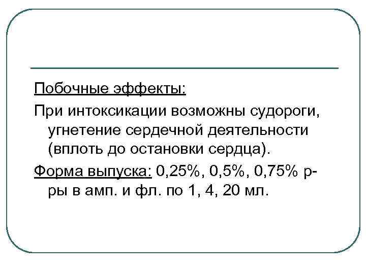 Побочные эффекты: При интоксикации возможны судороги, угнетение сердечной деятельности (вплоть до остановки сердца). Форма