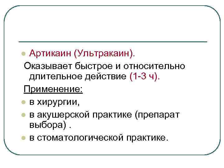 Артикаин (Ультракаин). Оказывает быстрое и относительно длительное действие (1 -3 ч). Применение: l в