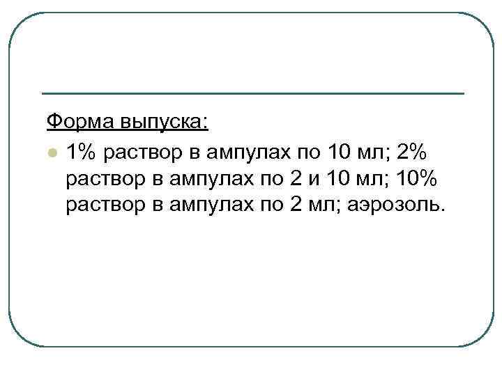 Форма выпуска: l 1% раствор в ампулах по 10 мл; 2% раствор в ампулах