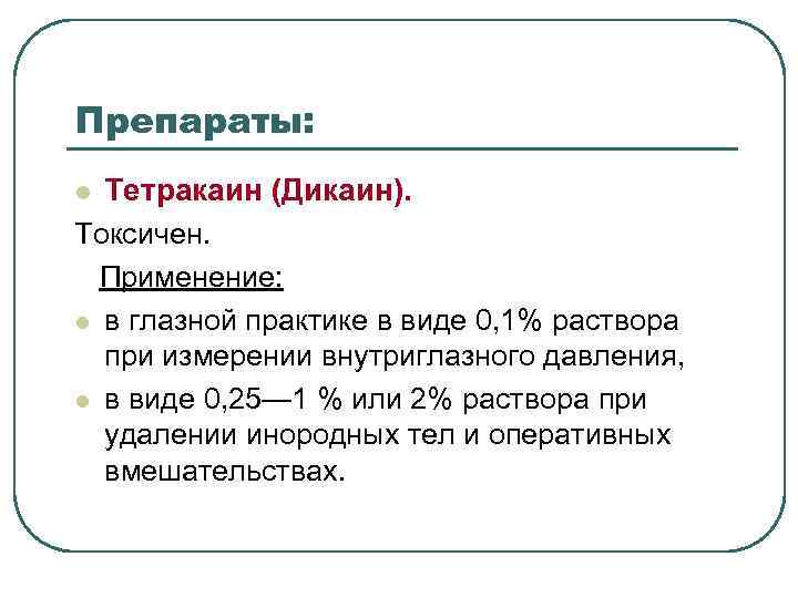 Л применение. Тетракаин применение. Препараты в глазной практике. Тетракаин механизм действия фармакология. Дикаин механизм действия.