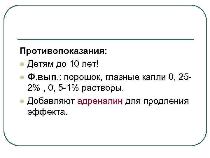 Противопоказания: l Детям до 10 лет! l Ф. вып. : порошок, глазные капли 0,