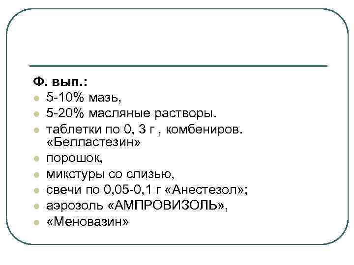 Ф. вып. : l 5 -10% мазь, l 5 -20% масляные растворы. l таблетки