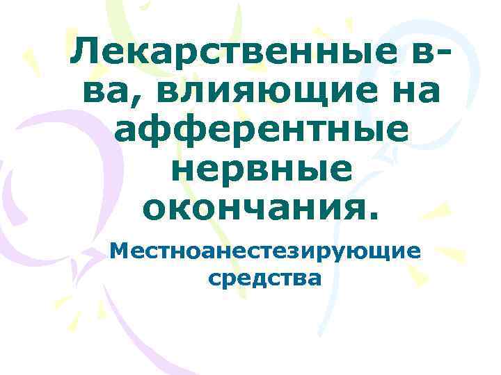 Лекарственные вва, влияющие на афферентные нервные окончания. Местноанестезирующие средства 