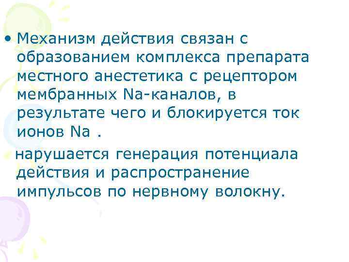  • Механизм действия связан с образованием комплекса препарата местного анестетика с рецептором мембранных