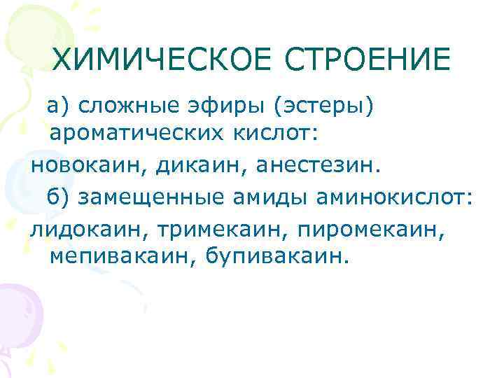 ХИМИЧЕСКОЕ СТРОЕНИЕ а) сложные эфиры (эстеры) ароматических кислот: новокаин, дикаин, анестезин. б) замещенные амиды