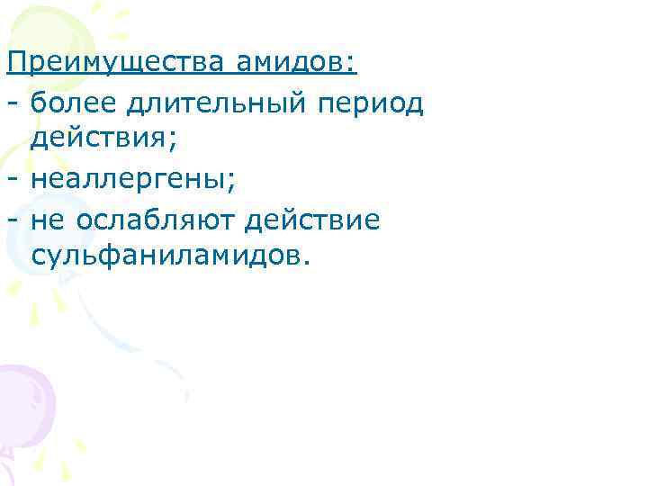 Преимущества амидов: - более длительный период действия; - неаллергены; - не ослабляют действие сульфаниламидов.