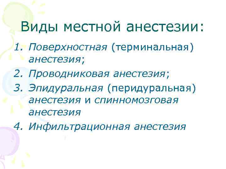 Виды местной анестезии: 1. Поверхностная (терминальная) анестезия; 2. Проводниковая анестезия; 3. Эпидуральная (перидуральная) анестезия