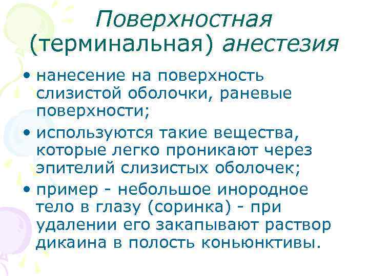 Поверхностная (терминальная) анестезия • нанесение на поверхность слизистой оболочки, раневые поверхности; • используются такие