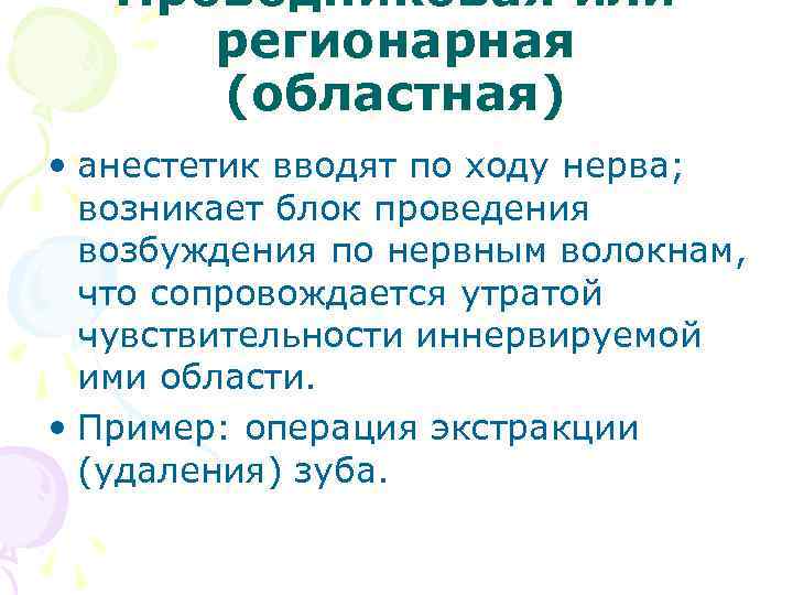 Проводниковая или регионарная (областная) • анестетик вводят по ходу нерва; возникает блок проведения возбуждения