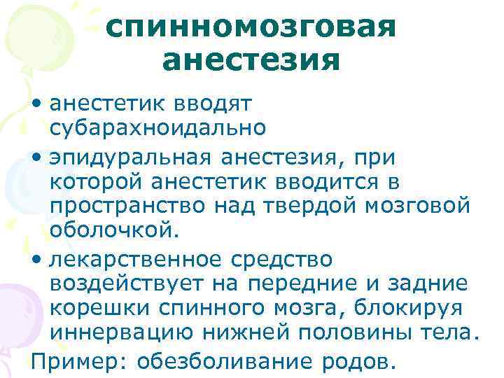 спинномозговая анестезия • анестетик вводят субарахноидально • эпидуральная анестезия, при которой анестетик вводится в