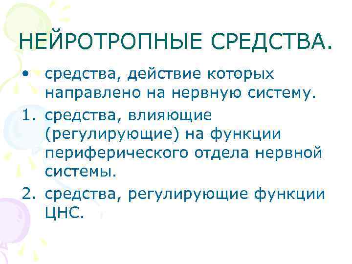 НЕЙРОТРОПНЫЕ СРЕДСТВА. • средства, действие которых направлено на нервную систему. 1. средства, влияющие (регулирующие)