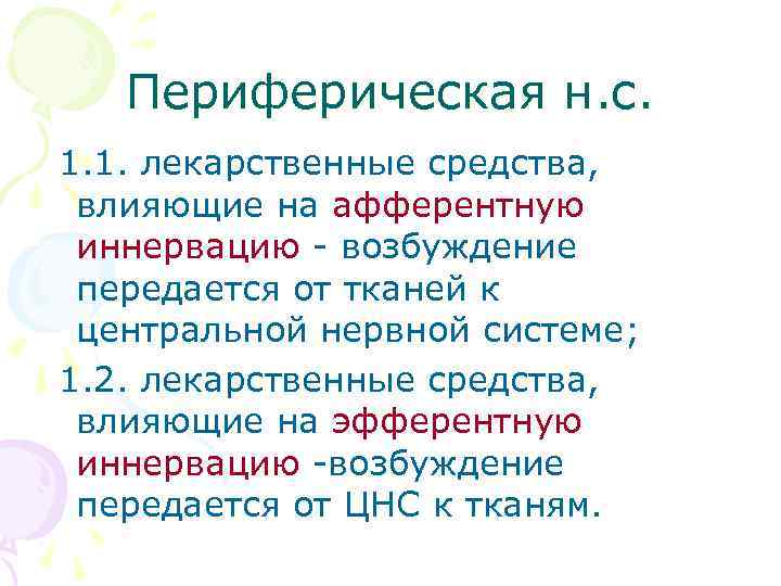 Периферическая н. с. 1. 1. лекарственные средства, влияющие на афферентную иннервацию - возбуждение передается