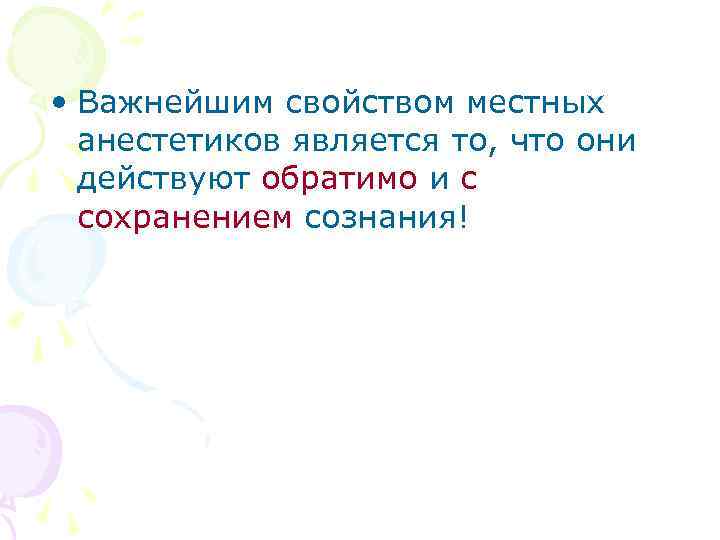  • Важнейшим свойством местных анестетиков является то, что они действуют обратимо и с