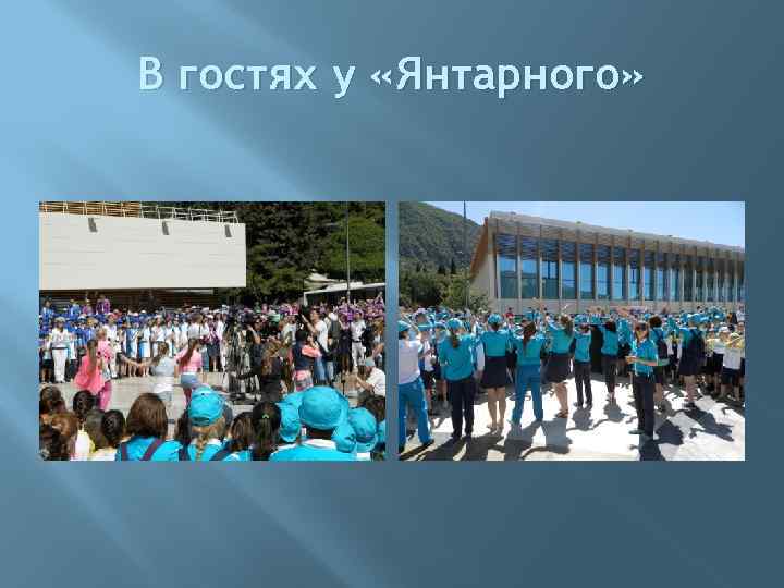 В гостях у «Янтарного» 