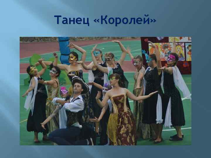 Танец «Королей» 